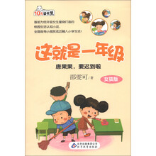 10元读书熊·这就是1年级:唐果果,要迟到啦(女孩版)(注音版)