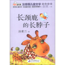 10元读书熊·儿童文学名家名作:长颈鹿的长脖子(注音版)