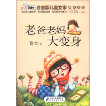 10元读书熊·注音版儿童文学名家名作：老爸老妈大变身（注音版）
