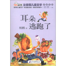 10元读书熊·儿童文学名家名作：耳朵逃跑了（注音版）