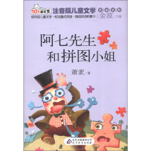10元读书熊·儿童文学名家名作:阿七先生和拼图小姐(注音版)