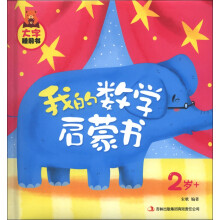大字睡前书:我的数学启蒙书(2岁+)