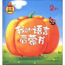 大字睡前书:我的语言启蒙书(2岁+)