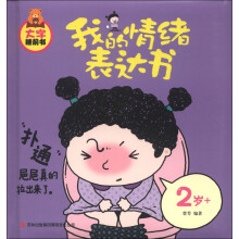 大字睡前书:我的情绪表达书(2岁+)