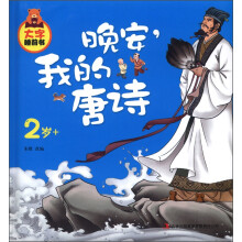 大字睡前书:晚安,我的唐诗(2岁+)