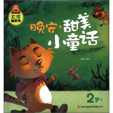 大字睡前书:晚安,甜美小童话(2岁+)