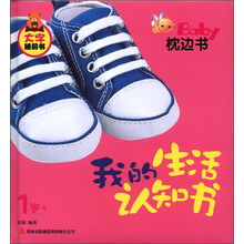 大字睡前书·Baby枕边书:我的生活认知书(1岁+)
