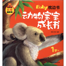 大字睡前书·Baby枕边书：动物宝宝成长书（1岁+）