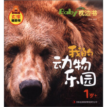 大字睡前书·Baby枕边书:我的动物乐园(1岁+)