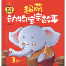 大字睡前书:超萌动物宝宝故事(3岁+)