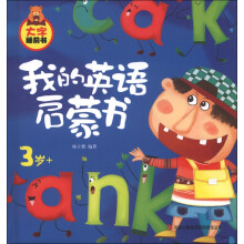 大字睡前书:我的英语启蒙书(3岁+)