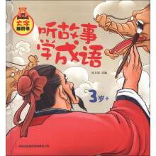 大字睡前书:听故事学成语(3岁+)