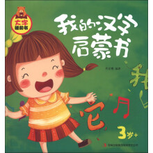 大字睡前书:我的汉字启蒙书(3岁+)