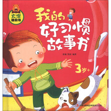大字睡前书:我的好习惯故事书(3岁+)