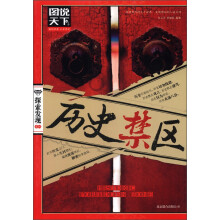 图说天下·探索发现系列:历史禁区