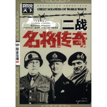 图说天下·探索发现系列：二战名将传奇