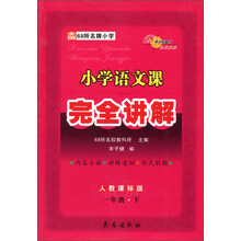 小学语文课完全讲解:1年级(下)(人教课标版)(2013春)