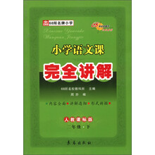 小学语文课完全讲解：2年级（下）（人教课标版）（2013春）
