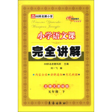 小学语文课完全讲解:5年级(下)(北师大课标版)(2013春)