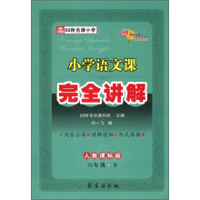 小学语文课完全讲解:6年级(下)(人教课标版)(2013春)