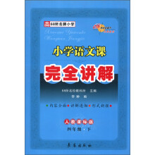 小学语文课完全讲解:4年级(下)(人教课标版)(2013春)
