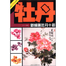美术技法名师指导实战系列：新编画牡丹十招