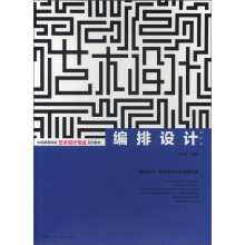 中国高等院校艺术设计专业系列教材:编排设计(第4版)
