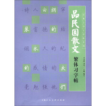 经典古诗文原味系列:品民国散文繁体习字帖