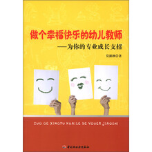 万千教育·做个幸福快乐的幼儿教师：为你的专业成长支招