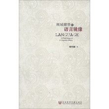 视域嬗替的语言镜像