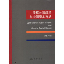 股权分置改革与中国资本市场