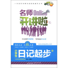 小桔豆·名师开讲啦：小学生日记起步