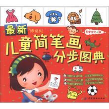 最新儿童简笔画分步图典（歌谣版）