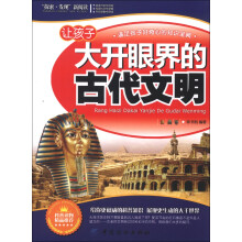 “探索·发现”新阅读：让孩子大开眼界的古代文明