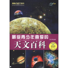 趣味百科全知道：最受青少年喜爱的天文百科