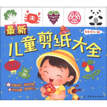 最新儿童剪纸大全