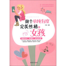 做个单纯有度完美性格的女孩