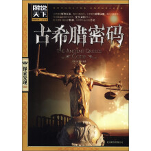 图说天下·探索发现系列:古希腊密码