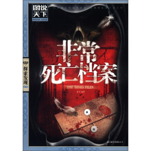 图说天下·探索发现系列：非常死亡档案
