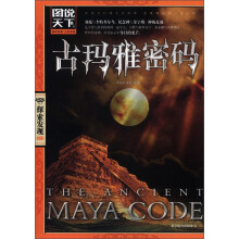 图说天下·探索发现系列：古玛雅密码
