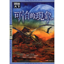 图说天下·探索发现系列:可怕的现象