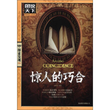 图说天下·探索发现系列：惊人的巧合