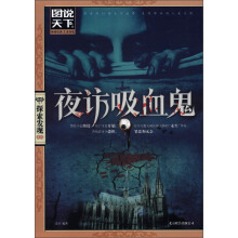 图说天下·探索发现系列：夜访吸血鬼