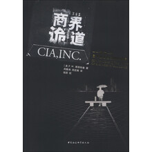 商界诡道：建立一个属于自己的中情局