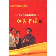 百种红色经典连环画:红色中国篇(套装共30册)