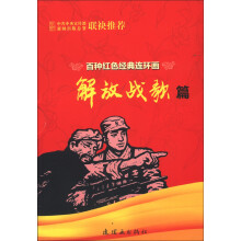 百种红色经典连环画:解放战歌篇(套装共24册)