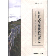 报告文学现代转型研究