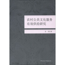 农村公共文化服务有效供给研究