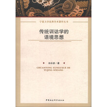传统训诂学的语境思想