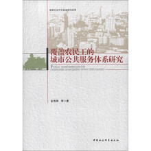 覆盖农民工的城市公共服务体系研究